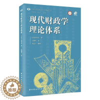 [醉染正版]正版现代财政学理论体系:::永田清书店经济上海远东出版社书籍 读乐尔书