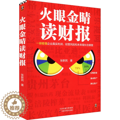 [醉染正版]火眼金睛读财报 张新民 著 经济理论、法规 经管、励志 天津科学技术出版社