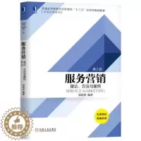 [醉染正版]服务营销:理论、方法与案例(第2版) 郑锐洪 普通高等院校经济管理类“十三五”应用 9787111617