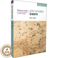[醉染正版]运河与苏北城市发展研究 李巨澜,李德楠 著 经济理论、法规 经管、励志 人民出版社