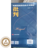 [醉染正版]正版 哈耶克经济自由主义理论批判 言实出版社 9787517142478