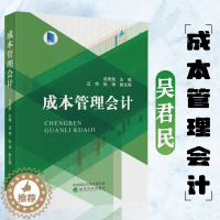 [醉染正版]成本管理会计 吴君民 新理论与新经济条件下的成本管理会计实务相结合成本管理会计的理论和方法 成本概述 核算原