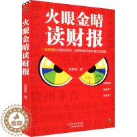 [醉染正版]火眼金睛读财报 张新民 经济理论、法规 经管、励志 天津科学技术出版社