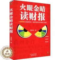 [醉染正版]火眼金睛读财报 张新民 经济理论、法规 经管、励志 天津科学技术出版社