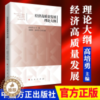 [醉染正版]经济高质量发展理论大纲(2020)高培勇 主编 人民出版社 经济高质量发展的理论著作