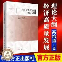 [醉染正版]经济高质量发展理论大纲(2020)高培勇 主编 人民出版社 经济高质量发展的理论著作