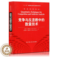 [醉染正版]正版 竞争与反垄断中的数量技术 经济科学译丛“十一五”国家重点图书出版规划项目 经济学基础理论书籍 中国