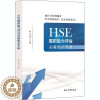 [醉染正版]HSE履职能力评估知识手册 经济理论、法规 经管、励志 石油工业出版社