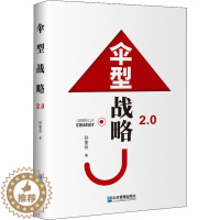 [醉染正版]伞型战略2.0 孙金云 著 经济理论、法规 经管、励志 企业管理出版社 正版图书
