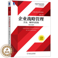 [醉染正版]企业战略管理 方法 案例与实践 3版三版 肖智润 企业战略管理的理论和知识高等院校管理类 经济类 MBA的