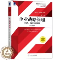 [醉染正版]企业战略管理 方法 案例与实践 3版三版 肖智润 企业战略管理的理论和知识高等院校管理类 经济类 MBA的