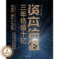 [醉染正版]资本估值 三年估值十亿 叶荣祖,马俊超,盛珈瑞 著 经济理论、法规 经管、励志 中华工商联合出版社