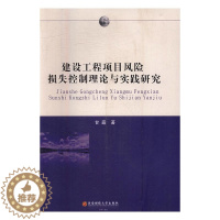 [醉染正版]建设工程项目风险损失控制理论与实践研究 书店 甘露 城市与市政经济书籍 书 畅想书