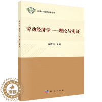 [醉染正版]正版 劳动经济学:理论与实证 袁青川 科学出版社