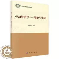 [醉染正版]正版 劳动经济学:理论与实证 袁青川 科学出版社