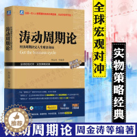 [醉染正版]涛动周期论 周金涛 经济周期决定人生财富命运周期天王波动周期录技术研究对冲康波理论结构主义大类资产配置金融管