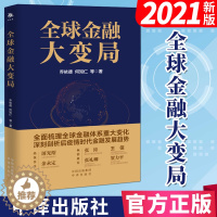 [醉染正版]全球金融大变局 全面梳理全球金融体系重大变化深刻剖析后疫情时代金融发展趋势 优选经济基本特点演变趋势金融经济