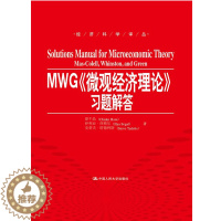 [醉染正版]正版 MWG<<微观经济理论>>习题解答 经济科学译丛 人民大学出版社