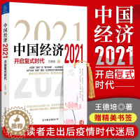 [醉染正版]中国经济2021 开启复式时代王德培 金融危机产业领域 信息文明 数字货币经济理论中国经济 中国经济史 中国