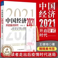 [醉染正版]中国经济2021 开启复式时代王德培 金融危机产业领域 信息文明 数字货币经济理论中国经济 中国经济史 中国