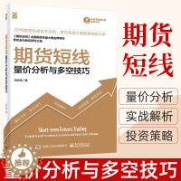 [醉染正版]期货短线 货市场技术分析量价分析与多空技巧期 货币金融学类理财期货书籍个人交易期货策略证券分析投资基础知识期