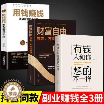 [醉染正版]全套3册 用钱赚钱书正版通向财富自由之路 有钱人和你想的不一样金融类书籍理财书籍个人投资赚钱经济类巴菲特之道