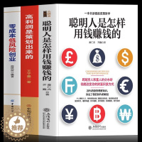 [醉染正版]正版3册 聪明人是怎样用钱赚钱的 高利润是策划出来的 零成本低风险创业 管理类书籍 财富自由之路 创业投资理