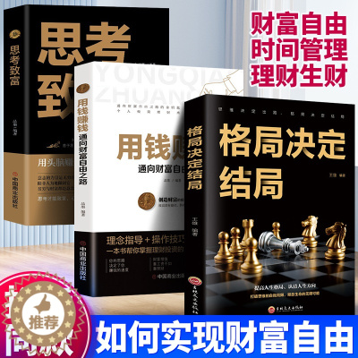 [醉染正版]全套3册 用钱赚钱的书正版 通向财富自由之路 自我实现致富自控力成功人士思考致富格局决定结局金融类理财书籍有