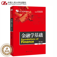 [醉染正版]金融学基础第3版周建松 财经类专业基础课系列 第三版 中国人民大学出版社