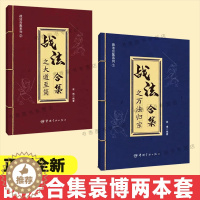 [醉染正版]正版 战法合集之万法归宗+大道至简 袁博 著 散户投资者股票证券交易指南强弱判断市场趋势选股方法买卖时机仓位