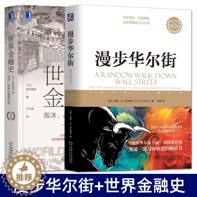 [醉染正版]2册 漫步华尔街 原书第12版+世界金融史:泡沫战争与股票市场 马尔基尔 投资理论基金股票投资技巧炒股财经金