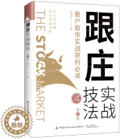 [醉染正版]跟庄实战技法 散户股市实战获利 第4版财富自由理财书籍个人理财股票新手入门基础知识金融类书籍投资理财书籍炒股