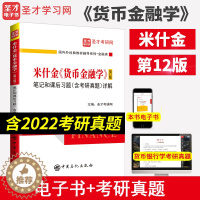 [醉染正版]米什金货币金融学 第十二版12版笔记和课后习题(含考研真题)详解答案经济管理类考研书籍 备考2024金融硕士