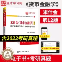 [醉染正版]米什金货币金融学 第十二版12版笔记和课后习题(含考研真题)详解答案经济管理类考研书籍 备考2024金融硕士