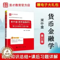 [醉染正版]正版 货币金融学 米什金 第十一版 11版 笔记和课后习题详解 人大版 中国人民大学出版社 备考2024