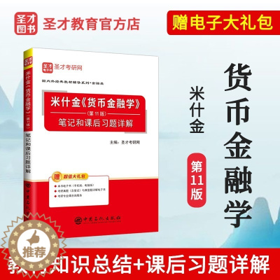 [醉染正版]正版 货币金融学 米什金 第十一版 11版 笔记和课后习题详解 人大版 中国人民大学出版社 备考2024