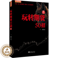 [醉染正版]玩转期货50招 三 从零开始学期货交易策略书籍期权市场基本面技术分析从入门到精通类家庭个人金融投资理财知识手