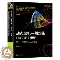 [醉染正版]动态随机一般均衡DSGE模型:理论 方法和Dynare实践 世界是部金融史 跳着踢踏舞去上班 融资类书籍 金