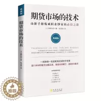 [醉染正版]期货市场的技术 典藏版 从零开始学期货交易策略书籍期权基本面分析从入门到精通类家庭个人金融投资理财知识手册短