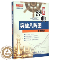 [醉染正版]突破八阵图 直效期货 从零开始学交易策略书籍期权市场基本面技术分析从入门到精通类家庭个人金融投资理财知识手册