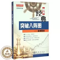 [醉染正版]突破八阵图 直效期货 从零开始学交易策略书籍期权市场基本面技术分析从入门到精通类家庭个人金融投资理财知识手册