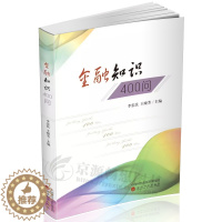 [醉染正版]金融知识400问 李忠民 王晓芳 金融知识 金融监管调控 金融书籍 金融类书籍 金融市场基础知识 金融知识普