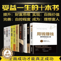 [醉染正版]全套10册用钱赚钱你的第一本理财书财富自由理财书籍个人理财知识投资基金理财金融类书籍股票入门基础新手入门聪明