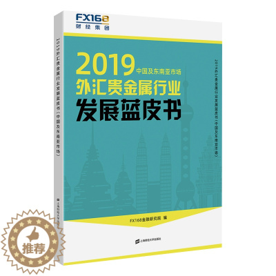 [醉染正版]正版 2019外汇贵金属行业发展蓝皮书 金融研究院 金融 上海财经大学出版社 财政金融政策市场分析 经济