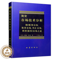 [醉染正版]期货市场技术分析 丁圣元 译从零开始学交易策略书籍期权市场基本面从入门到精通类家庭个人金融投资理财知识手册短