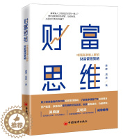 [醉染正版]财富思维 高净值人群的财富管理策略 姜峰周昊构建财富思维实现价值 金融机构投资理财顾问地产类销售人员