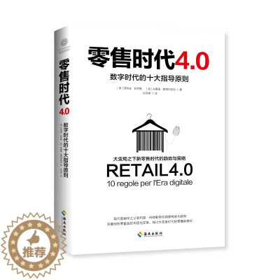 [醉染正版]零售时代4.0 数字时代的十大指导原则 营销学之父菲利普·科特勒新作 营销管理 数字时代 市场营销经济金融类