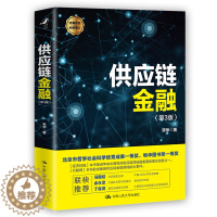 [醉染正版]供应链金融 第三版3 宋华 著 财富自由 价值 聪明的投资者 金融学 供应链管理 经济类 书籍 投资学采购物