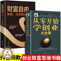 [醉染正版]全2册 财富自由之路思维方法和道路书正版金融类书籍从零开始学创业股票书籍投资学经济类用钱赚钱书巴菲特理财书籍