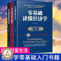 [醉染正版]理财书籍入门基础3册零基础读懂经济学零基础读懂金融学零基础读懂投资学理财书籍个人理财股票入门基础知识金融类投